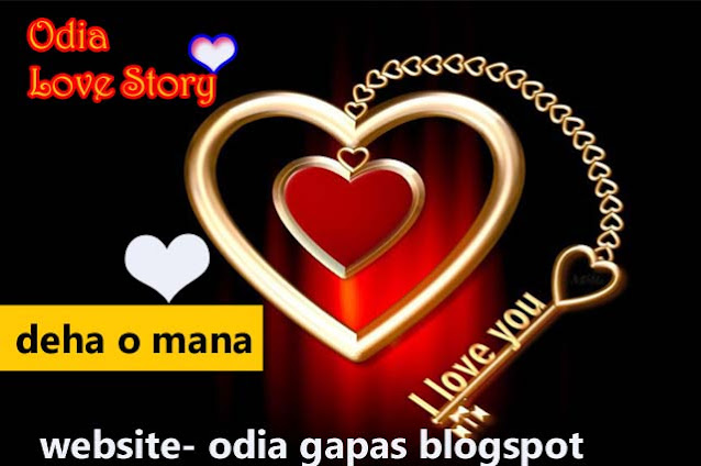 odia love story deha o mana, odia short story,short odia love story, odia love story,deha o mana