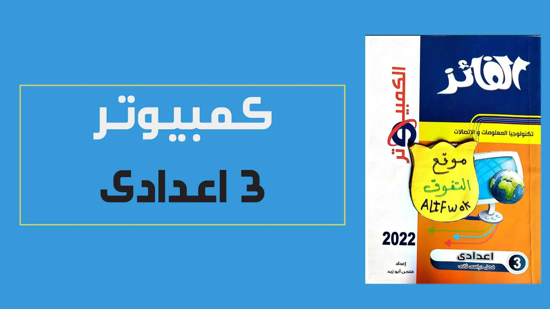 مراجعة كتاب الفائز فى الحاسب الالى بالاجابات للصف الثالث الاعدادى الترم الثانى 2023 pdf