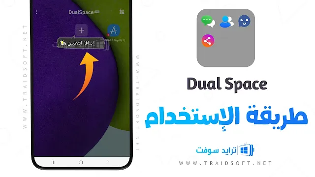 برنامج Dual Space Pro المدفوع مجاناً