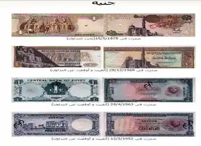 إصدارات الجنيه المصري الورقية في أعوام: 1952 و1963 و1968 و1979