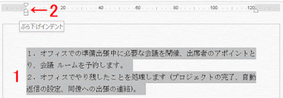 「ぶら下げインデント」でマウスを押します