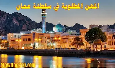 ما هي المهن المطلوبة في سلطنة عمان؟