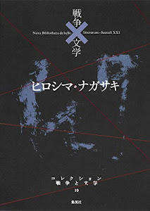 コレクション 戦争×文学 19 ヒロシマ・ナガサキ