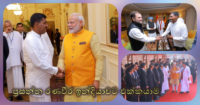 https://www.gossiplankanews.com/2020/02/prasanna-ranaweera-india.html