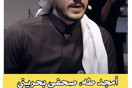 أمجد طه، صحفى بحريني .. 7 اكتوبر ابادة جماعية تستهدف الانسانية !