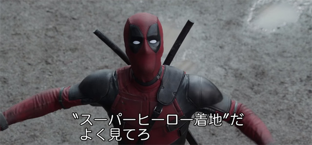 シネマフロントライン 新作映画ニュースと予告編 デッドプール 本編映像 スーパーヒーロー着地 シネマフロントライン 新作映画ニュースと予告編 デッドプール 本編映像 スーパーヒーロー着地