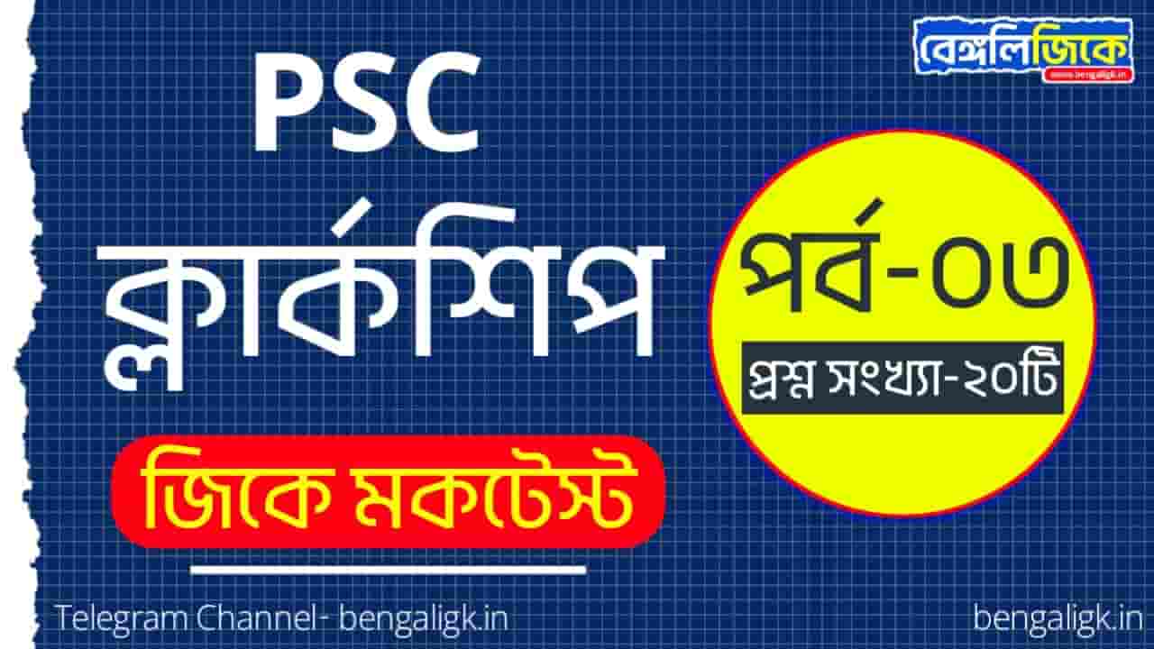 PSC Clerkship GK Mock Test in Bengali Part-03