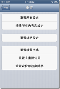 Pharmb Iphone 重置 清除所有內容和設定 恢復原廠設定