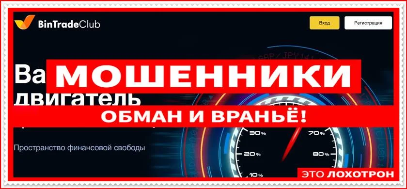 Мошеннический сайт bintradeclub.ru – Отзывы? Компания BinTradeClub мошенники! Информация