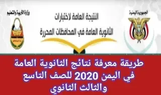 معرفة نتائج الثانوية العامة في اليمن 2021