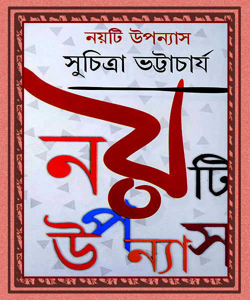 Noyti Uponyas (নয়টি উপন্যাস)  by Suchitra Bhattacharya