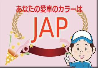 日産 ＪＡＰ カクタスグリーンメタリック　ボディーカラー　色番号　カラーコード