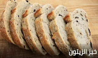 خبز الزيتون[1] نوع من الخبز مع قطع الزيتون، اشتهر في فرنسا وانتشر في معظم أنحاء العالم. يمكن تناوله مع الأجبان أو اللبنة على أي وجبة