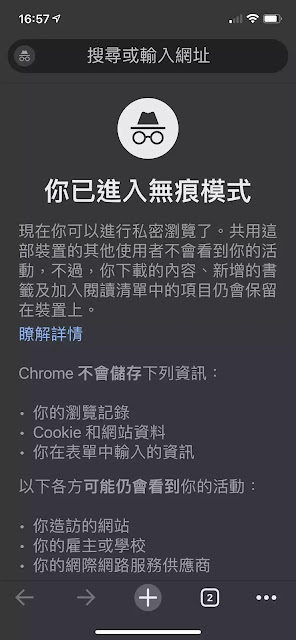 iPhone 私密瀏覽：為Chrome 無痕模式加上 Face ID 密碼鎖定(保護)