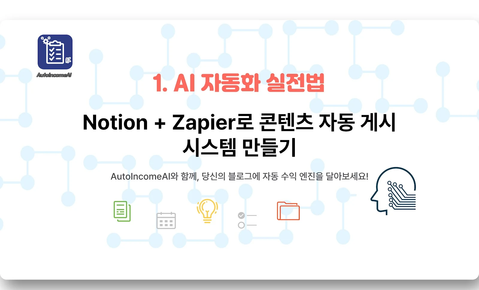Notion + Zapier로 콘텐츠 자동 게시 시스템 만들기