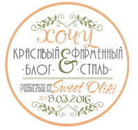 http://sweetolika.blogspot.ru/2016/02/blog-post_7.html