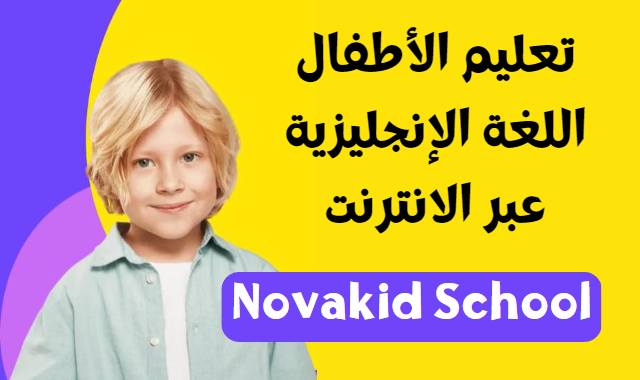 موقع نوفاكيد لتعليم اللغة الإنجليزية للاطفال عبر الانترنت