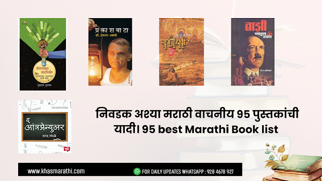 निवडक अश्या मराठी वाचनीय 95 पुस्तकांची यादी। 95 best Marathi Book list