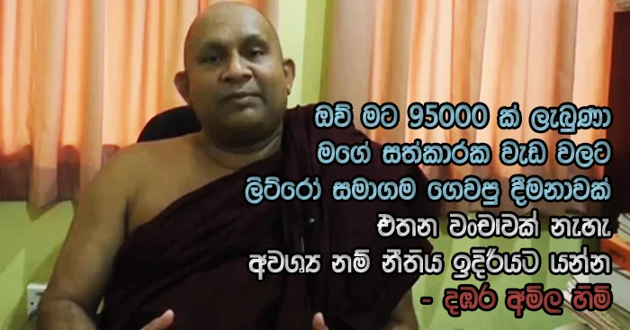 https://www.gossiplankanews.com/2018/12/95000-dambara-amila-thera-speaks.html#more