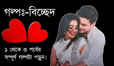 খুব কষ্টের ভালোবাসার গল্প