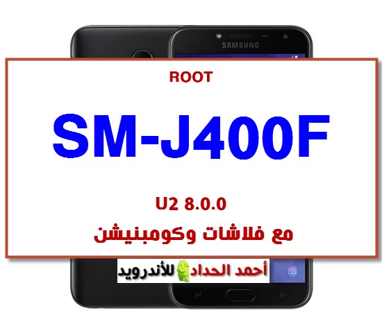 روت J400F U2 8.0.0 مع فلاشات وكومبنيشن