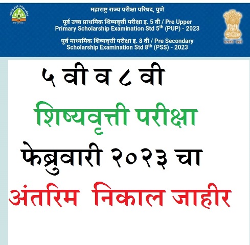  ५ वी व ८ वी शिष्यवृत्ती परीक्षा फेब्रुवारी २०२३ चा अंतरिम  निकाल जाहीर 5th and 8th Scholarship exam result declared