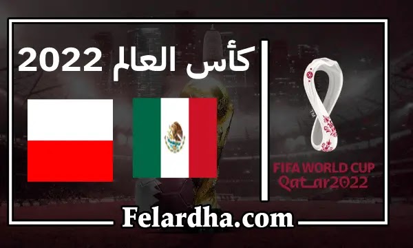 مشاهدة مباراة المكسيك وبولندا بث مباشر بتاريخ 22/11/2022 كأس العالم 2022