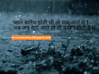 पहले बारिश होती थी तो याद आते थे, अब जब याद आते हो तो बारिश होती है। Pahle Barish Hoti Thi To Yaad Aate The, Ab Jab Yaad Aate Ho To Barish Hoti Hai.