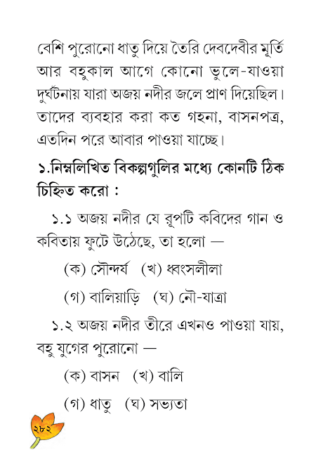 বোধ পরীক্ষণ | দশম অধ্যায় | ষষ্ঠ শ্রেণীর বাংলা ব্যাকরণ ভাষাচর্চা | WB Class 6 Bengali Grammar