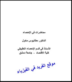 محاضرات في الإحصاء الرياضي pdf د. مطانيوس مخول ، رابط تحميل مباشر مجانا ، كتب رياضيات إلكترونية مجانا