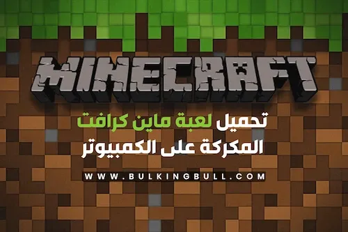 تحميل لعبة ماين كرافت المكركة على الكمبيوتر Minecraft PC