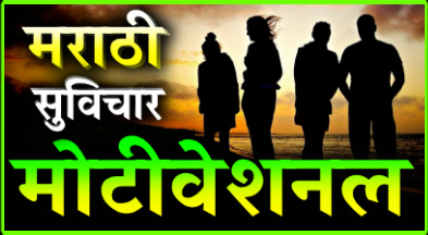 Motivational thoughts in marathi