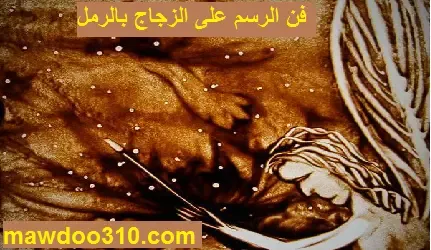 فن الرسم على الزجاج بالرمل