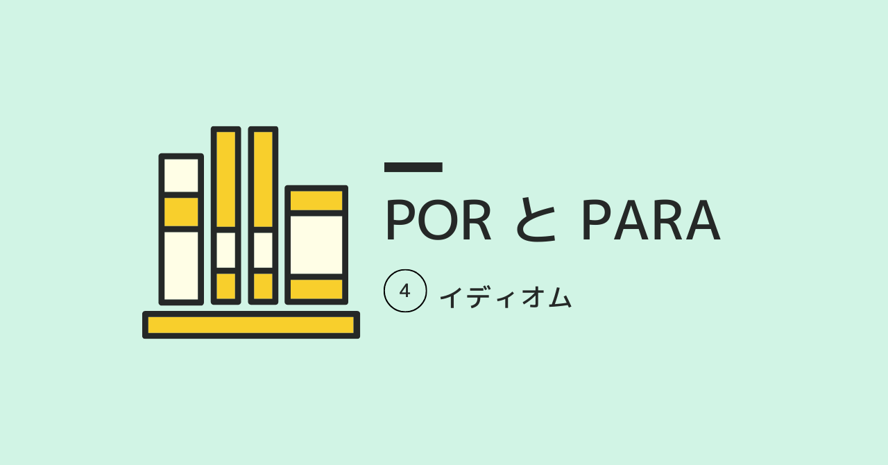 スペイン語の前置詞 por と para のイディオム