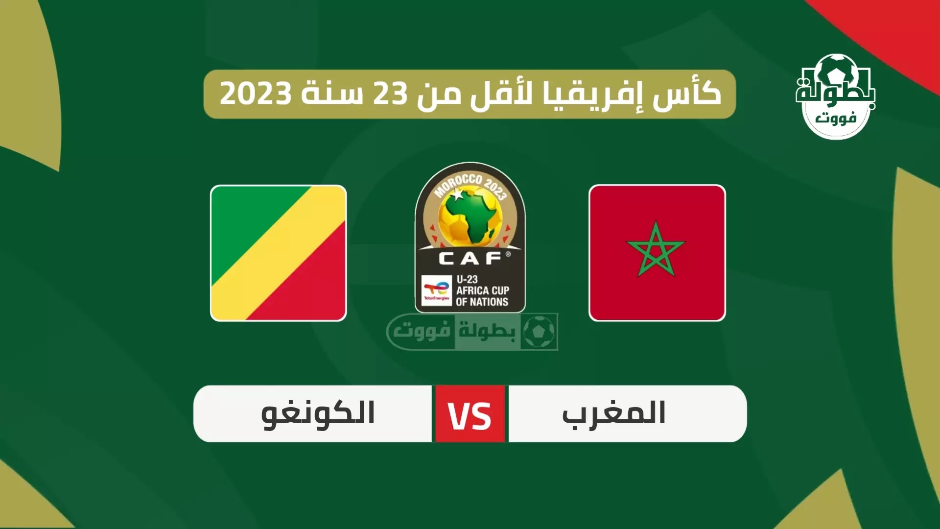 موعد مباراة المنتخب الأولمبي المغربي القادمة ضد الكونغو والقنوات الناقلة 2023