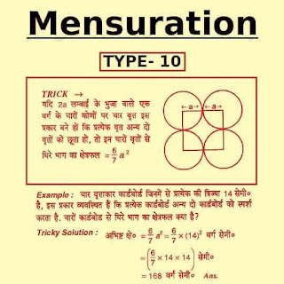 Maths, Mensuration का ट्रिक फरमूला type -10