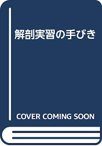 解剖実習の手びき