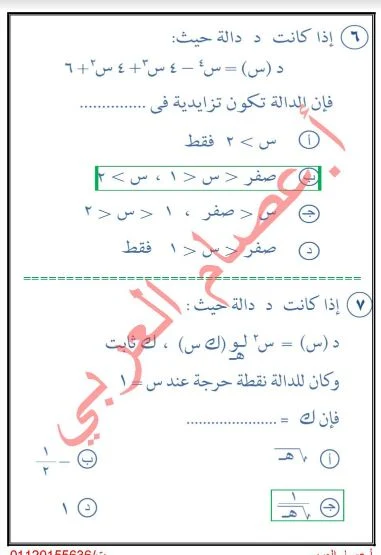 100 سؤال اختيارمن متعدد بالأجابات فى التفاضل والتكامل للصف الثالث الثانوي نظام جديد 2021