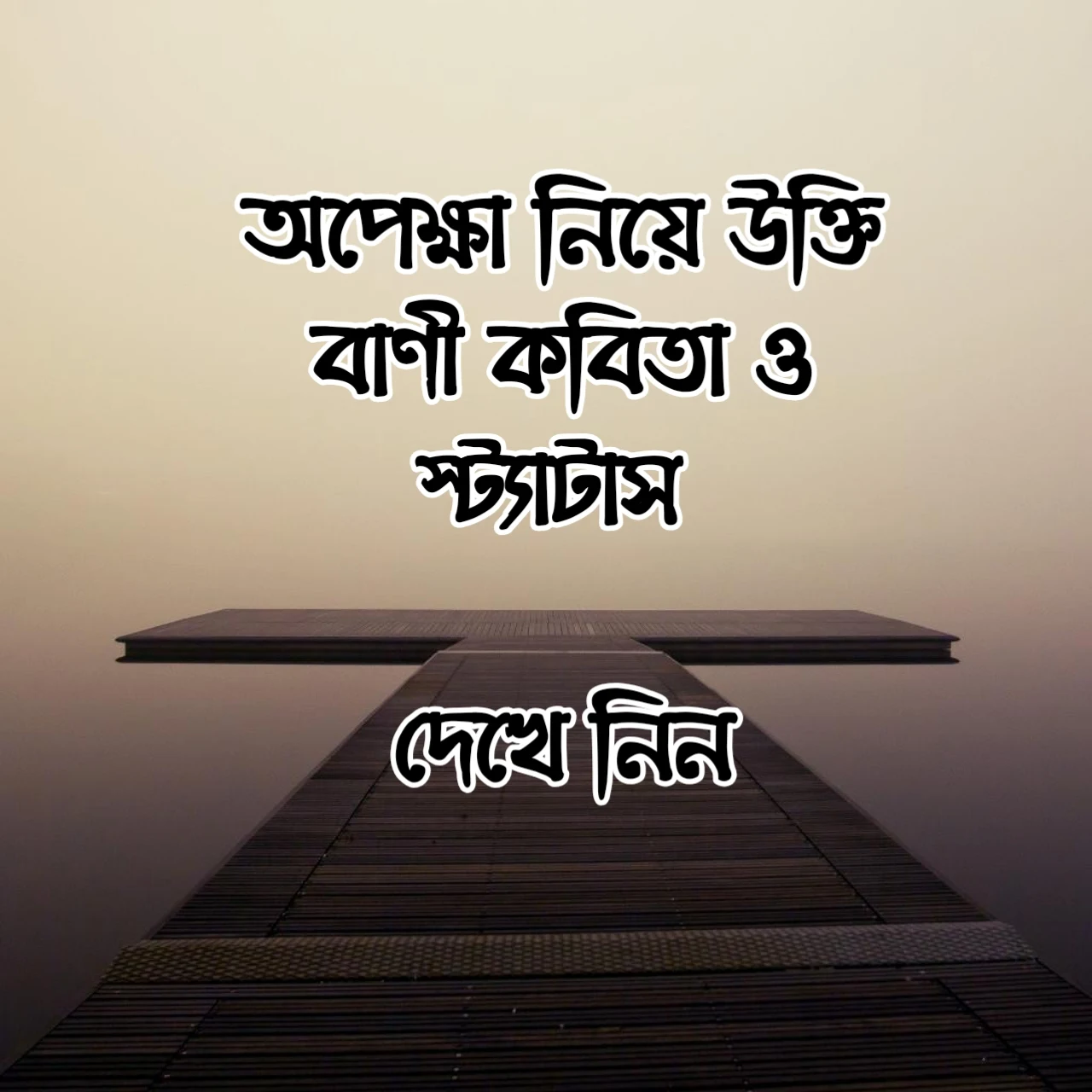 অপেক্ষা নিয়ে স্ট্যাটাস, অপেক্ষা নিয়ে কবিতা, অপেক্ষা নিয়ে উক্তি, ভালোবাসার মানুষের জন্য অপেক্ষা, অপেক্ষা নিয়ে বাণী