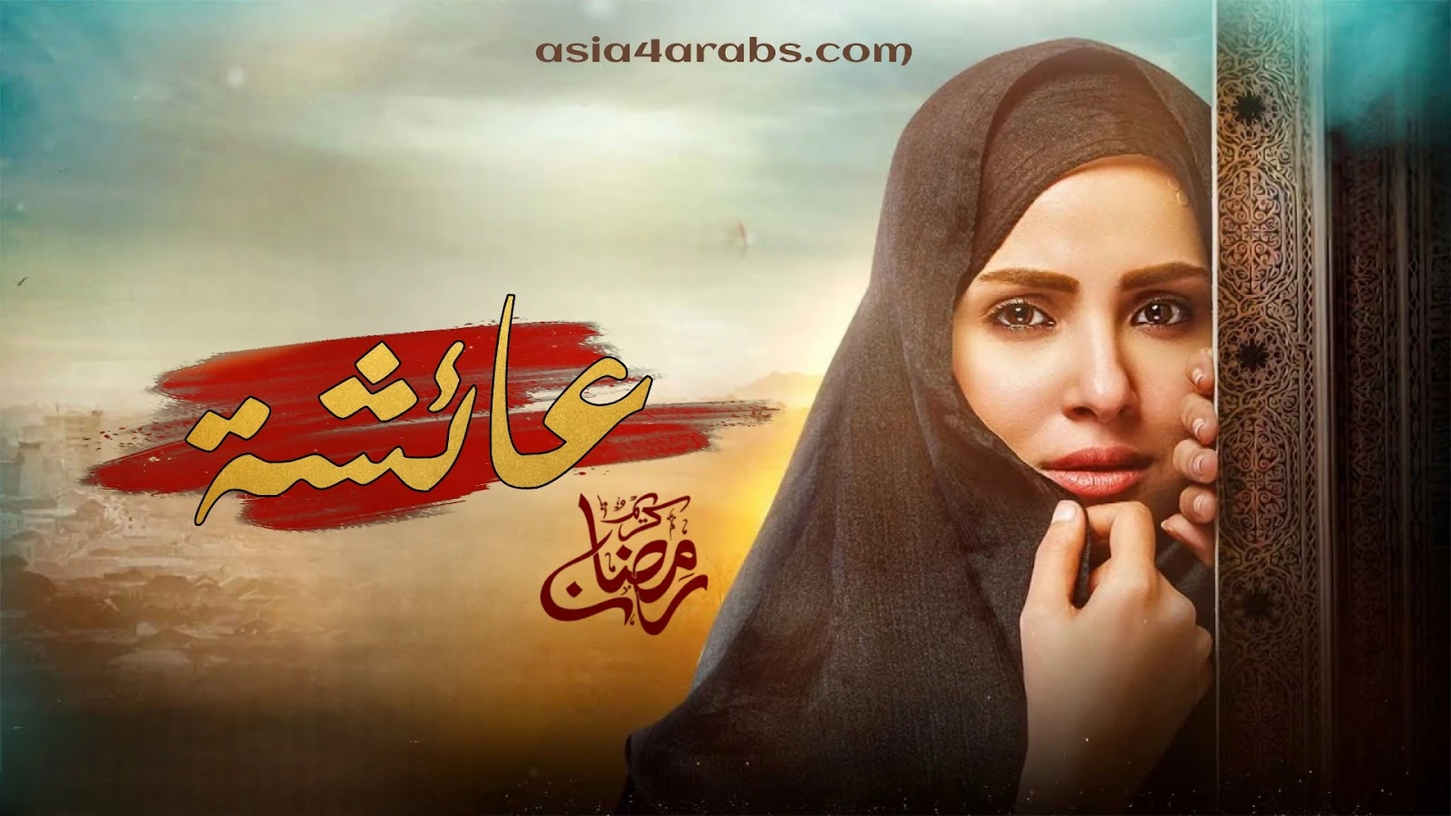 مسلسل عائشة (Umm-e-Ayesha) مترجم عربي