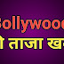 Bollywood week: Bollywood latest news