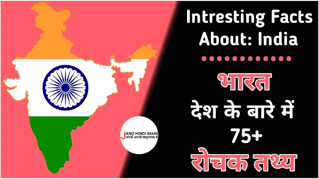 Interesting Facts About:भारत के बारे में 75+ रोचक तथ्य - Jano Hindi Main