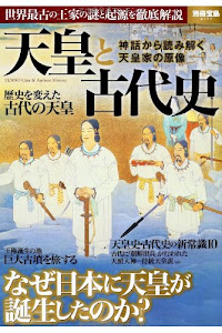 天皇と古代史 ~世界最古の王家の謎と起源 (別冊宝島 2177)