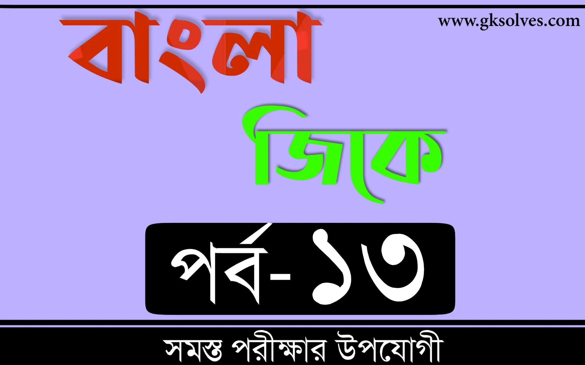 Computer General Knowledge Bangla | বাংলা জিকে Part-13