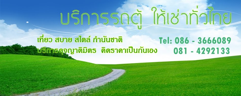 บริการรถตู้ให้เช่า