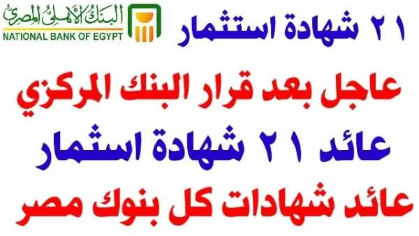 اعلي عائد شهادة استثمار عائد شهادات الاستثمار في ٢١ بنك