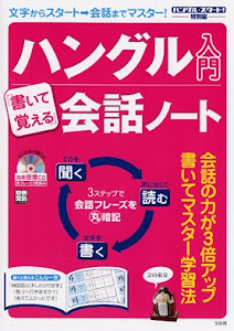 別冊宝島「ハングル入門 『書いて覚える』会話ノート」(CD) (別冊宝島 1129)