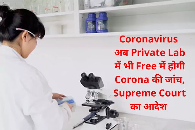 अब Private Lab में भी Free में होगी Corona की जांच, Supreme Court का आदेश 