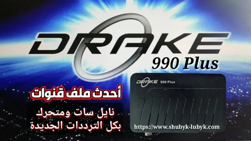 DRAKE 990 plus ملف قنوات