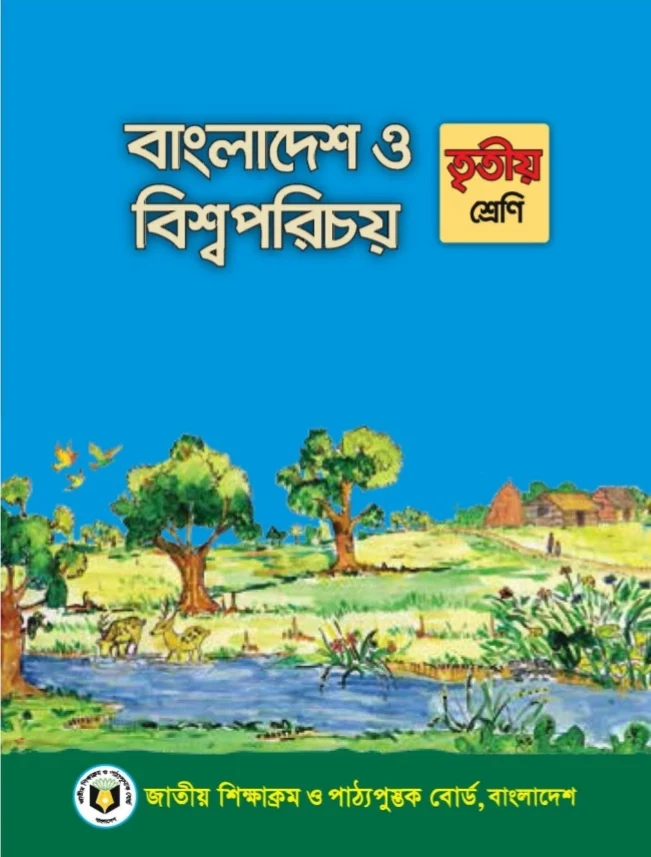 ৩য় শ্রেণীর বাংলাদেশ ও বিশ্বপরিচয়  বই pdf | বাংলাদেশ ও বিশ্বপরিচয় ৩য় শ্রেণি pdf |তৃতীয় শ্রেণীর বাংলাদেশ ও বিশ্বপরিচয়  বই pdf